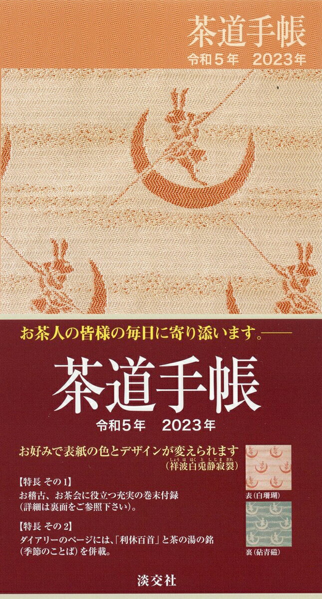 茶道手帳令和5年（2023）版