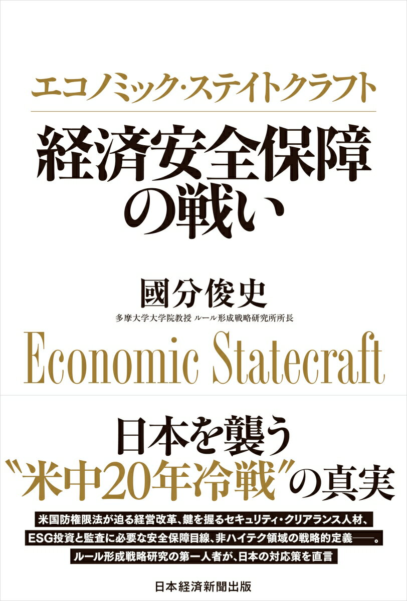 エコノミック・ステイトクラフト　経済安全保障の戦い [ 國分 俊史 ]