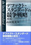 デファクト・スタンダードの競争戦略第2版