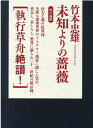 未知よりの薔薇 全八巻 竹本忠雄