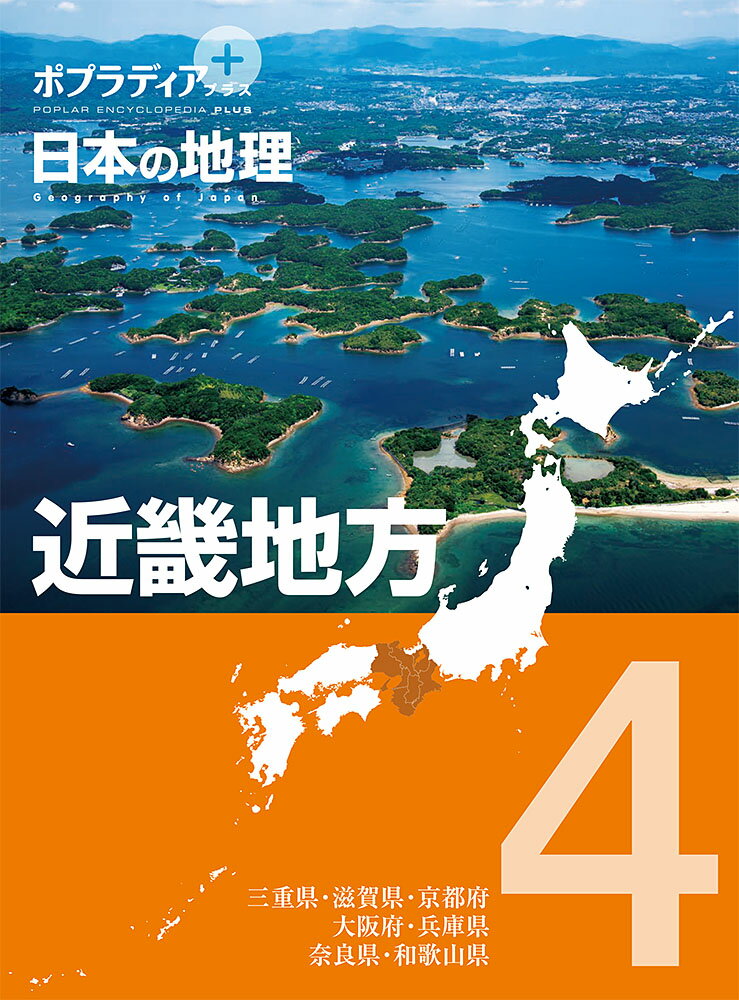 ポプラディア　プラス　日本の地理　4