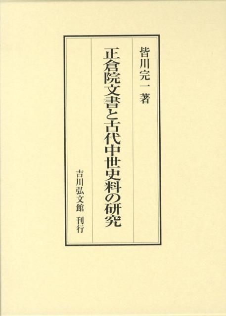 正倉院文書と古代中世史料の研究