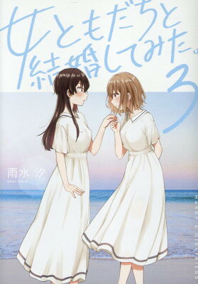 女ともだちと結婚してみた。　03　　著：雨水汐