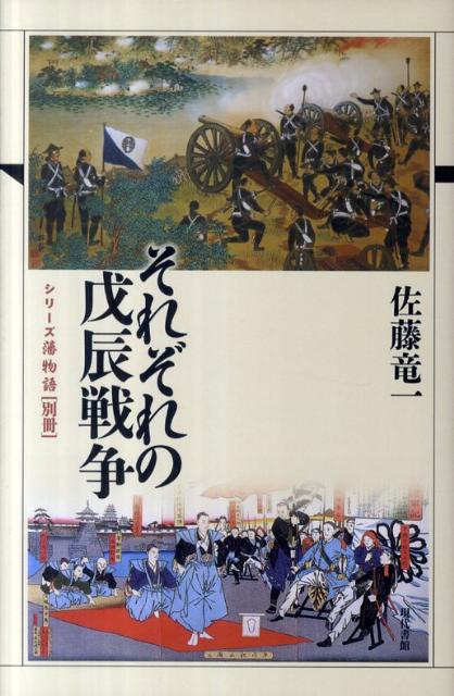 それぞれの戊辰戦争 （シリーズ藩物語） [ 佐藤竜一 ]