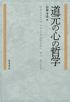 道元の心の哲学 [ 有福　孝岳 ]