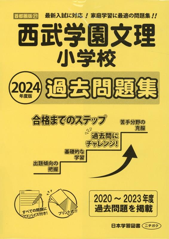 西武学園文理小学校過去問題集（2024年版）