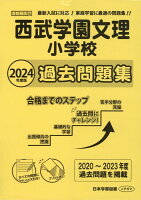 西武学園文理小学校過去問題集（2024年版）