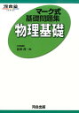 マーク式基礎問題集物理基礎 （河合塾series） 宮田茂