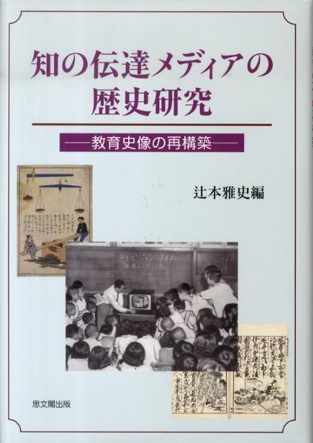 知の伝達メディアの歴史研究