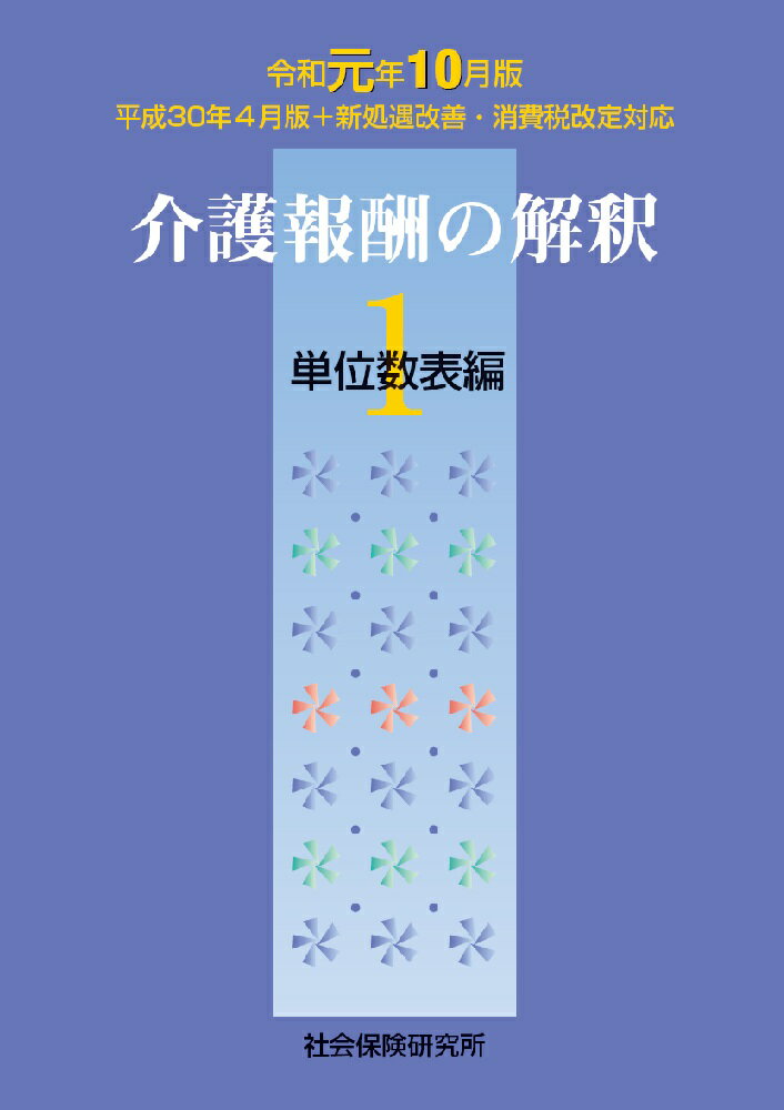 介護報酬の解釈［1］単位数表編 令和元年10月版