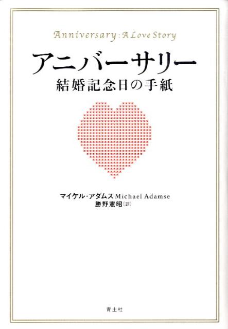 アニバーサリー結婚記念日の手紙