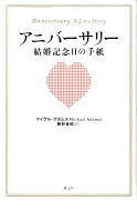 アニバーサリー結婚記念日の手紙