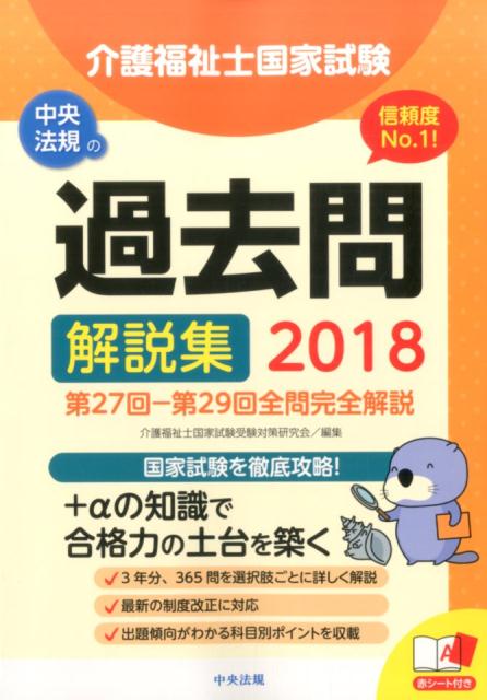 2018介護福祉士国家試験過去問解説集 [ 介護福祉士国家試験受験対策研究会 ]