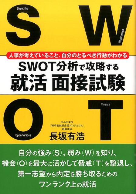 自分の強み（Ｓ）、弱み（Ｗ）を知り、機会（Ｏ）を最大に活かして脅威（Ｔ）を撃退し、第一志望から内定を勝ち取るためのワンランク上の就活。