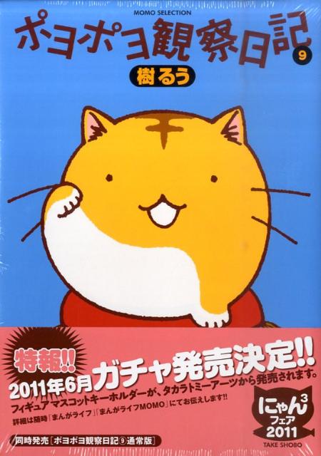 ポヨポヨ観察日記（9）特装版