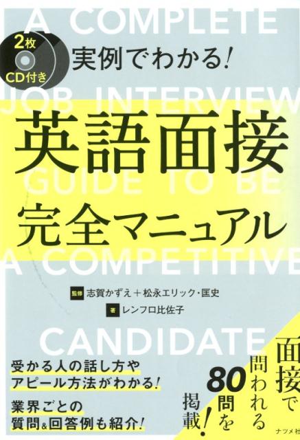 受かる人の話し方やアピール方法がわかる！業界ごとの質問＆回答例も紹介！面接で問われる８０問を掲載！