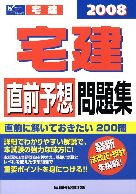 宅建直前予想問題集（2008）