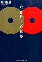 田口智隆 総合法令出版オカネモチ ノ ザツダン タグチ,トモタカ 発行年月：2016年05月 ページ数：222p サイズ：単行本 ISBN：9784862805003 田口智隆（タグチトモタカ） 1972年埼玉県生まれ。株式会社ファイナンシャルインディペンデンス代表取締役。大学卒業後、学習塾の講師となるも、借金が膨らむ。28歳のとき、父親が病に倒れたのを機に、父親が経営する保険代理店に入社し、地域ナンバーワン代理店に成長させる。また、徹底した節約と資産運用により、自己破産寸前まで膨らんだ借金をわずか数年で完済。その後は「収入の複線化」「コア・サテライト投資」で資産を拡大。34歳のときにお金に不自由しない状態「お金のストレスフリー」を実現（本データはこの書籍が刊行された当時に掲載されていたものです） 1　なぜ、お金持ちは雑談がうまいのか？／2　一瞬で仲良くなれる！お金持ちの雑談／3　このアンテナの立て方がすごい！お金持ちの情報の集め方／4　シーンごとに変える！お金持ちのアウトプットの仕方／5　ここが違う！お金持ちの話の聞き方／6　ここぞというときにご縁を引き寄せる！お金持ちの人との向き合い方 その雑談10分が「お金」と「ご縁」を招きます。心の距離が一瞬で縮まる！3000人のお金持ちがやっている話し方のコツ。 本 人文・思想・社会 言語学