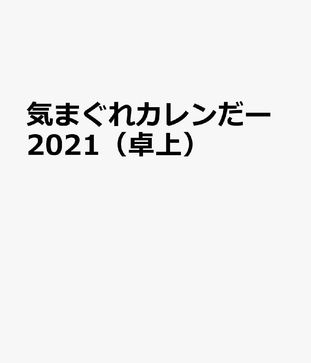 気まぐれカレンだー2021（卓上）