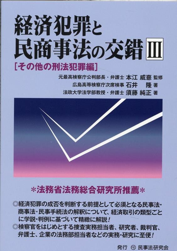 経済犯罪と民商事法の交錯（3）