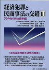 経済犯罪と民商事法の交錯（3） その他の刑法犯罪編 [ 本江威憙 ]