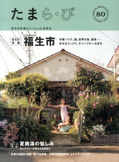 たまら・び（no．80） 福生チャンプルー／夏銭湯の愉しみ [ けやき出版 ]のサムネイル