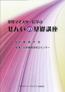 業界マイスターに学ぶせんいの基礎講座 [ 繊維学会 ]