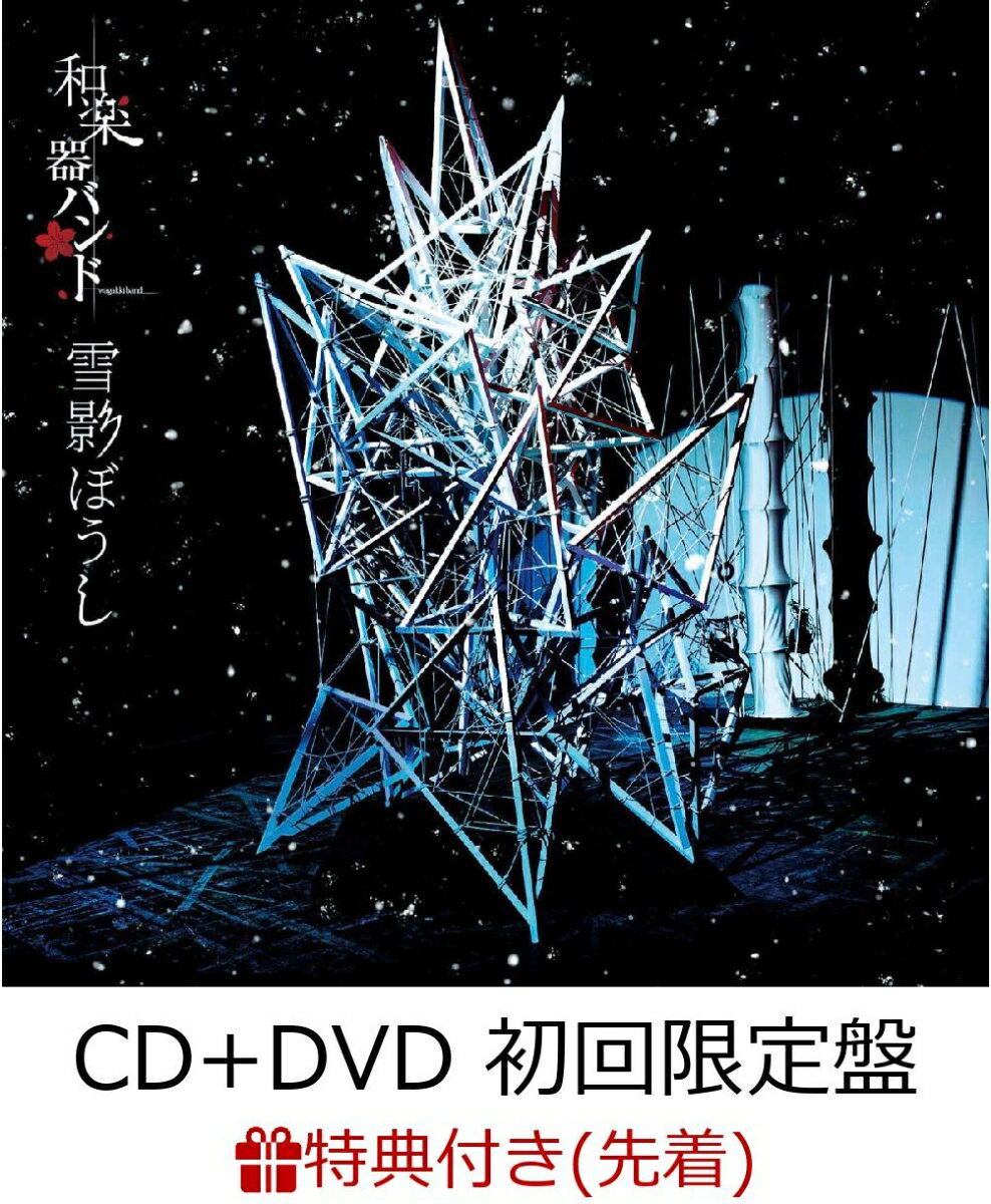 【先着特典】雪影ぼうし (初回限定盤 CD＋DVD)【MUSIC VIDEO盤】 (ステッカーA付き)