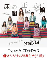 【楽天ブックス限定先着特典】床の間正座娘 (Type-A CD＋DVD) (生写真付き)