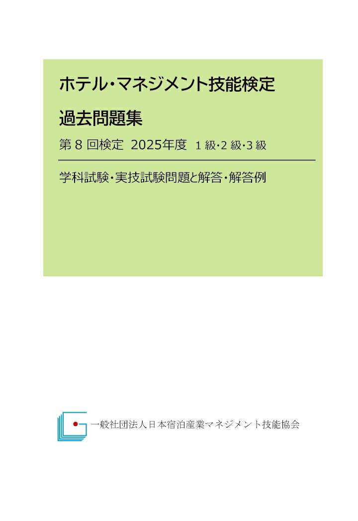 【POD】ホテル・マネジメント技能検定 過去問題集 第8回検定2025年度 1級・2級・3級 学科試験・実技試験問題と解答・解答例