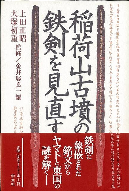 【バーゲン本】稲荷山古墳の鉄剣を見直す