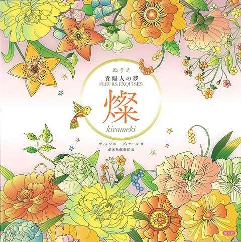 【バーゲン本】ぬりえ貴婦人の夢　燦　kirameki