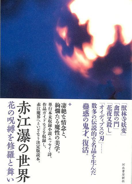 【バーゲン本】赤江瀑の世界ー花の呪縛を修羅と舞い