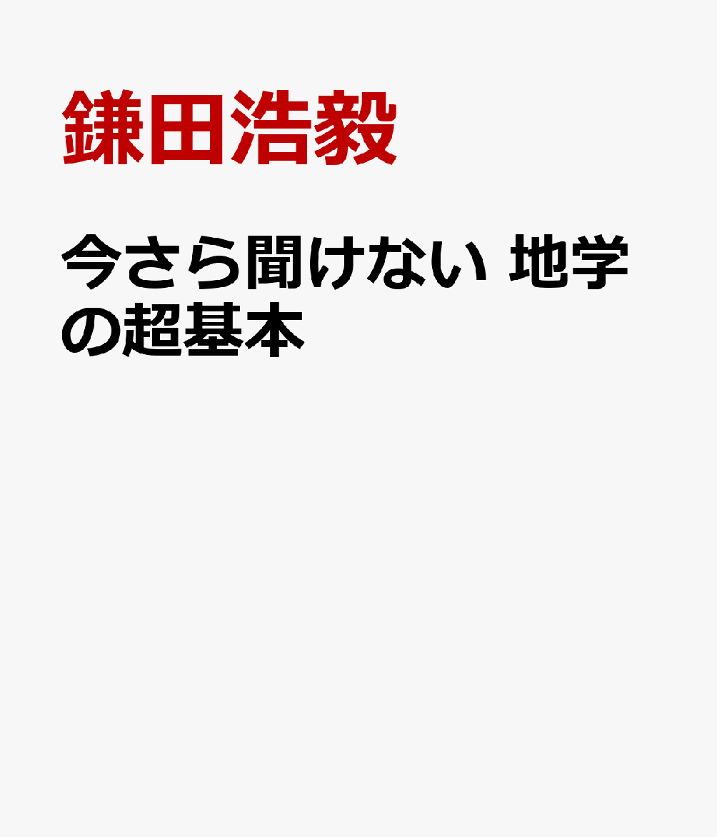 今さら聞けない地学の超基本 : 地震と噴火から身を守る : ビジュアル版 書影