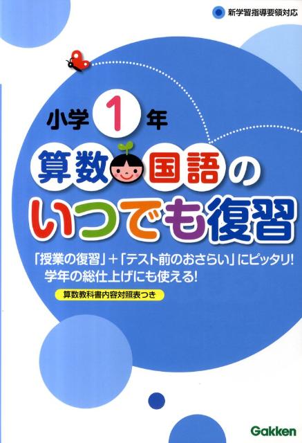 小学1年算数・国語のいつでも復習