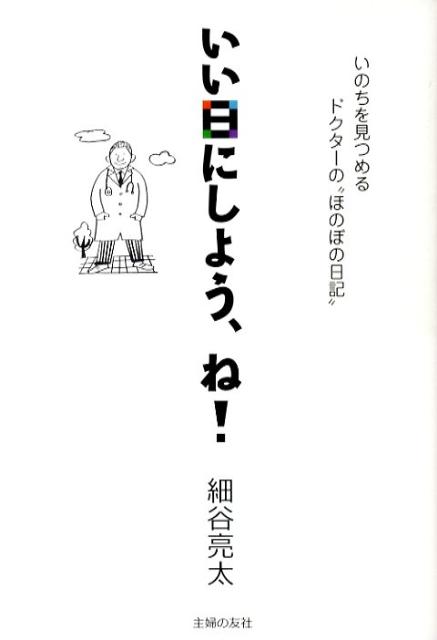 いい日にしよう、ね！