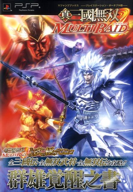 真・三國無双multi　raid群雄覚醒之書