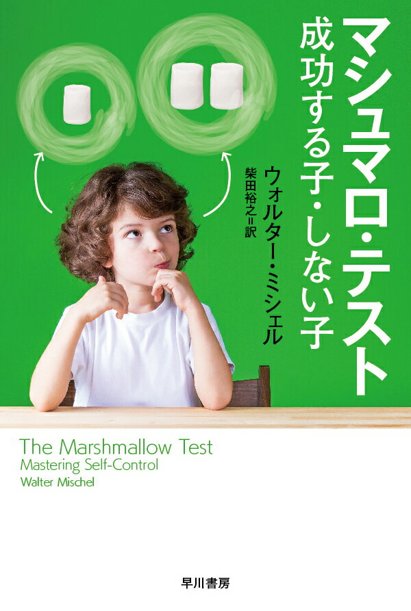 目の前のマシュマロを我慢できるかどうかで子どもの将来が決まる？人の一生をＩＱ以上に大きく左右する「意志の力」。その核心は、私たちの脳に備わる二つの認知システム＝思慮深い「クールシステム」と衝動的な「ホットシステム」とのせめぎ合いにあった。ではそれらをうまく手なずけ、人生を成功にみちびく方法は？行動科学史上最も有名な実験の生みの親が、半世紀にわたる追跡調査の成果を明かす。