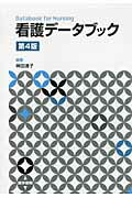 看護データブック第4版