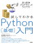 新・標準プログラマーズライブラリ 試してわかる Python［基礎］入門