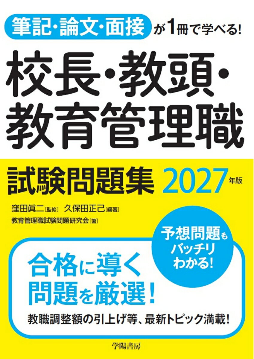 筆記・論文・面接が1冊で学べる！校長・教頭・教育管理職試験問題集　2027年版