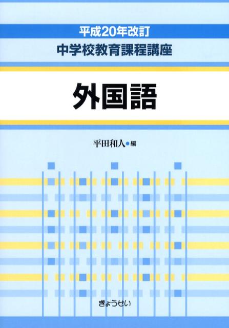 中学校教育課程講座（外国語）平成20年改訂