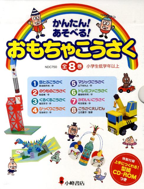 楽天楽天ブックスかんたん！あそべる！おもちゃ工作（全8巻セット）