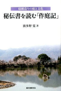 秘伝書を読む「作庭記」 寝殿造りの庭と文化 [ 波多野寛 ]