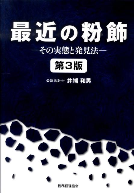 最近の粉飾第3版