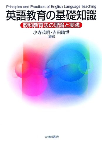 英語教育の基礎知識