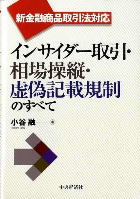 インサイダー取引・相場操縦・虚偽記載規制のすべて