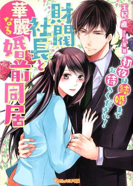 財閥社長と華麗なる婚前同居〜初夜は結婚までお待ちください！〜 （ヴァニラ文庫　180） [ 玉紀　直 ]