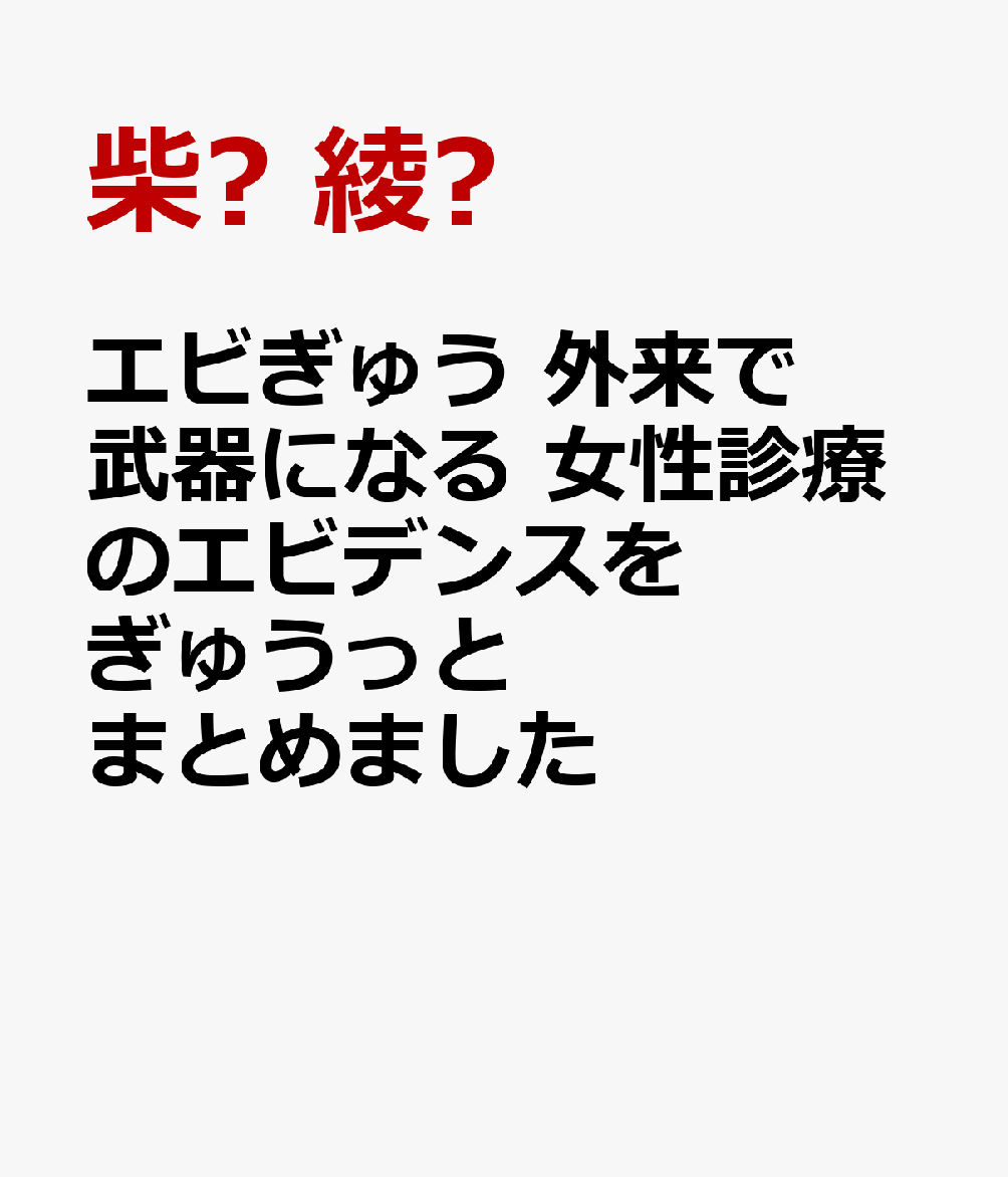 エビぎゅう 外来で武器になる 女性診療のエビデンスをぎゅうっとまとめました