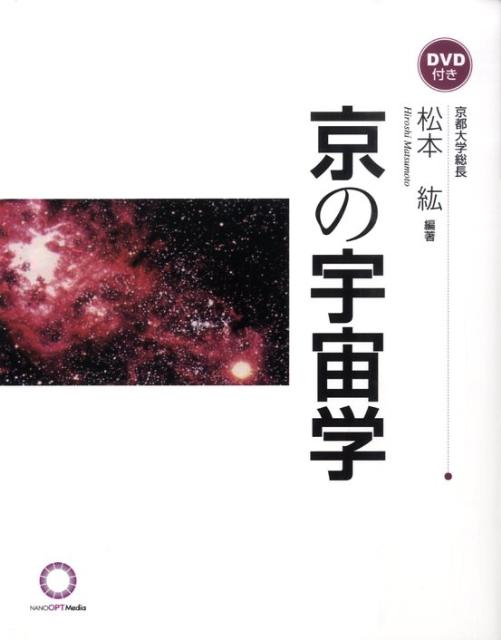 京の宇宙学 [ 松本紘 ]